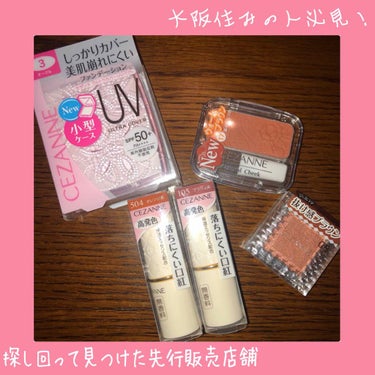 こんばんは♪
久しぶりの投稿になります💄

今回わ~
9月11日と10月10日に発売の

＊セザンヌ＊
「ラスティングリップカラーN 504、105」
「ナチュラルチークN ウォームブラウン」
「シング