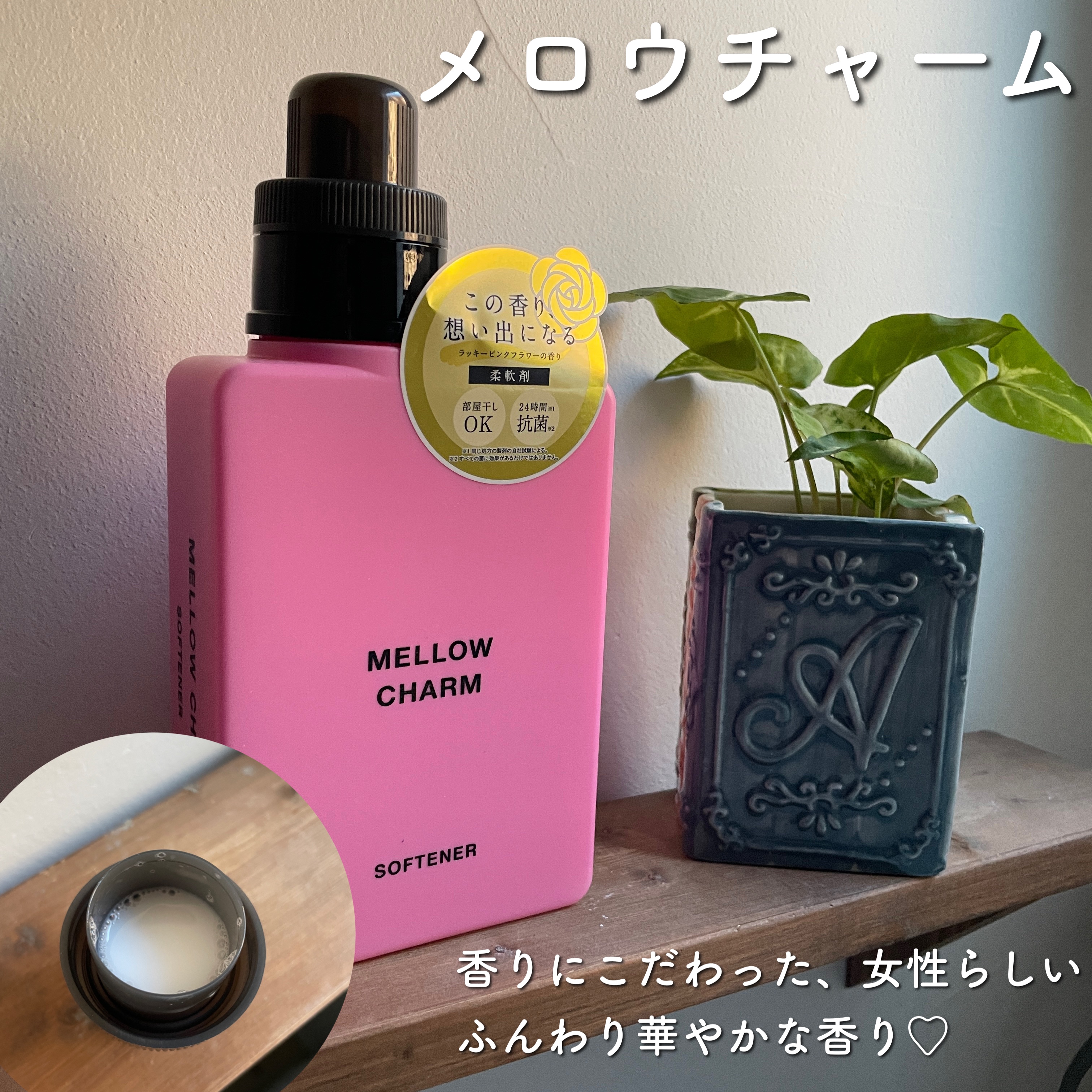 柔軟剤ラッキーピンクフラワーの香り/MELLOW CHARM/柔軟剤を使ったクチコミ（1枚目）