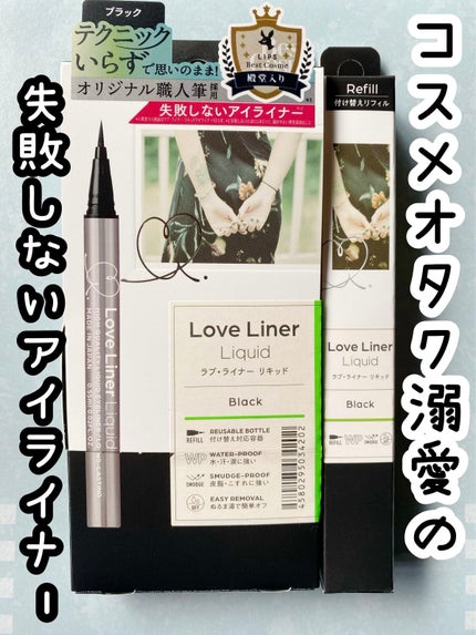 リキッドアイライナーR4/ラブ・ライナー/リキッドアイライナーを使ったクチコミ(1枚目)
