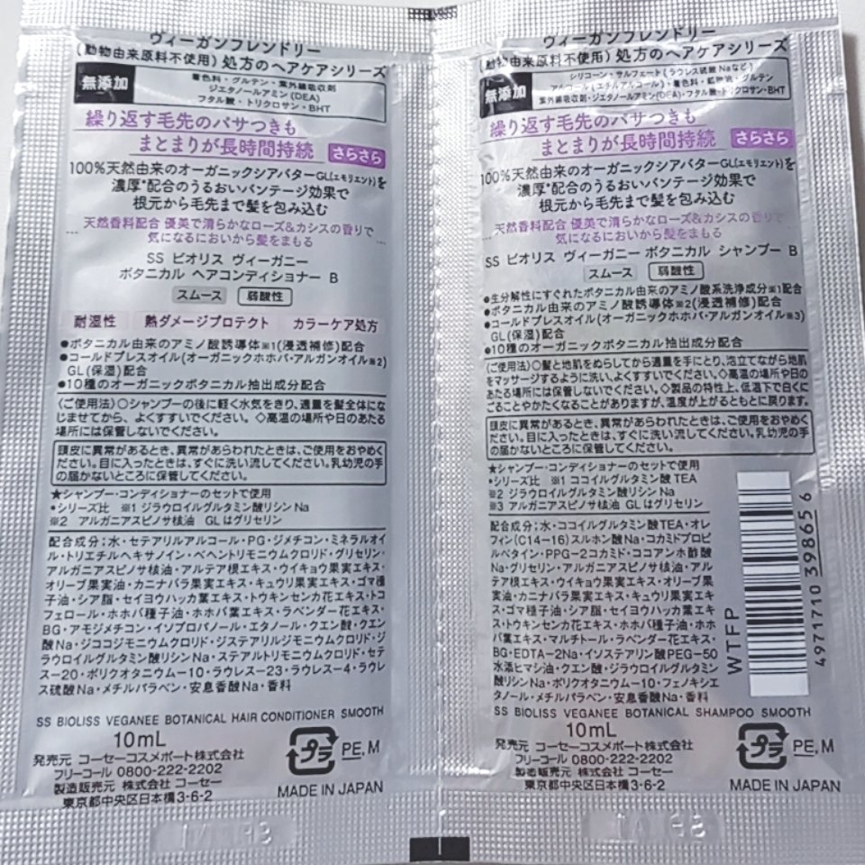 SS ビオリス ヴィーガニー ボタニカル シャンプー／ヘアコンディショナー(スムース)/SSビオリス/シャンプー・コンディショナーを使ったクチコミ（2枚目）