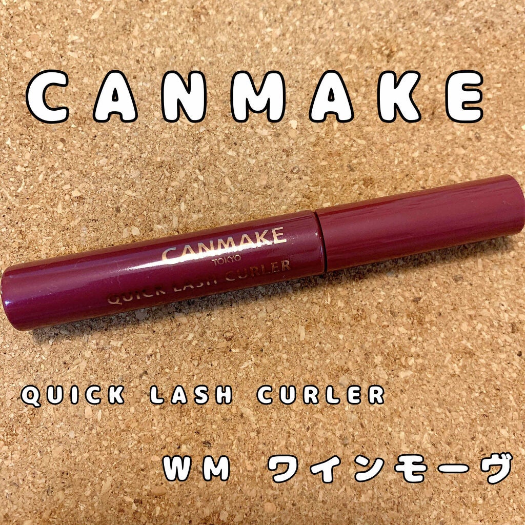 クイックラッシュカーラー/キャンメイク/マスカラ下地を使ったクチコミ(1枚目)