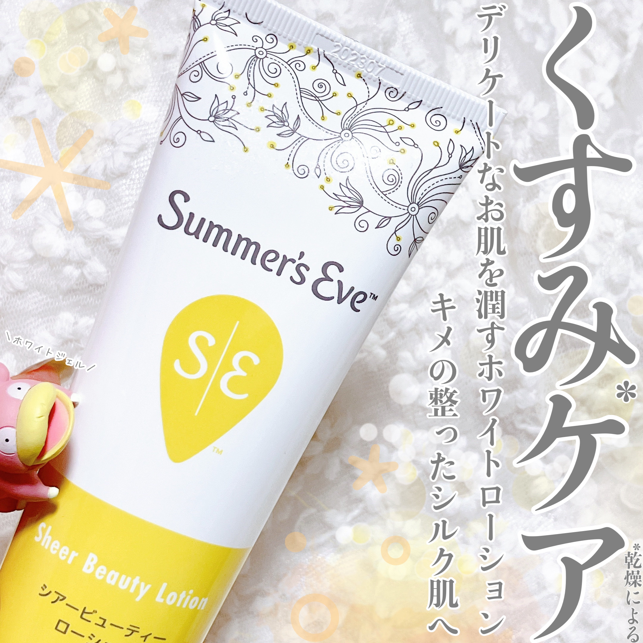 シアービューティーローション/Summer's Eve(サマーズイブ)/デリケートゾーンケアを使ったクチコミ（1枚目）