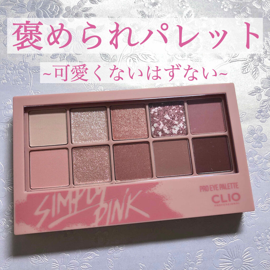 プロ アイ パレット/CLIO/アイシャドウパレットを使ったクチコミ（1枚目）