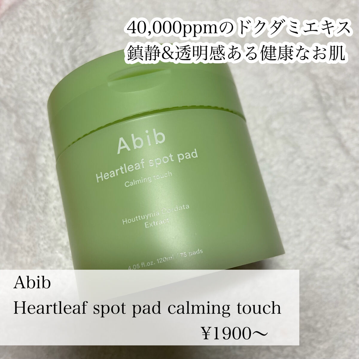 ドクダミカーミングタッチスポットパッド/Abib /トナーパッドを使ったクチコミ（2枚目）