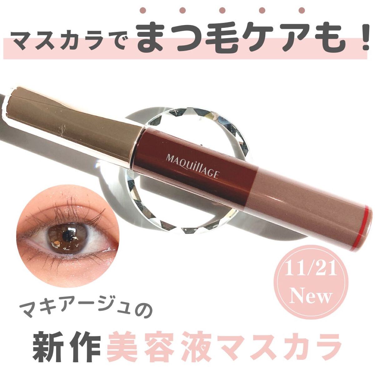 ドラマティックエッセンスマスカラ (ロング＆カール) モカブラウン/マキアージュ/マスカラを使ったクチコミ（1枚目）