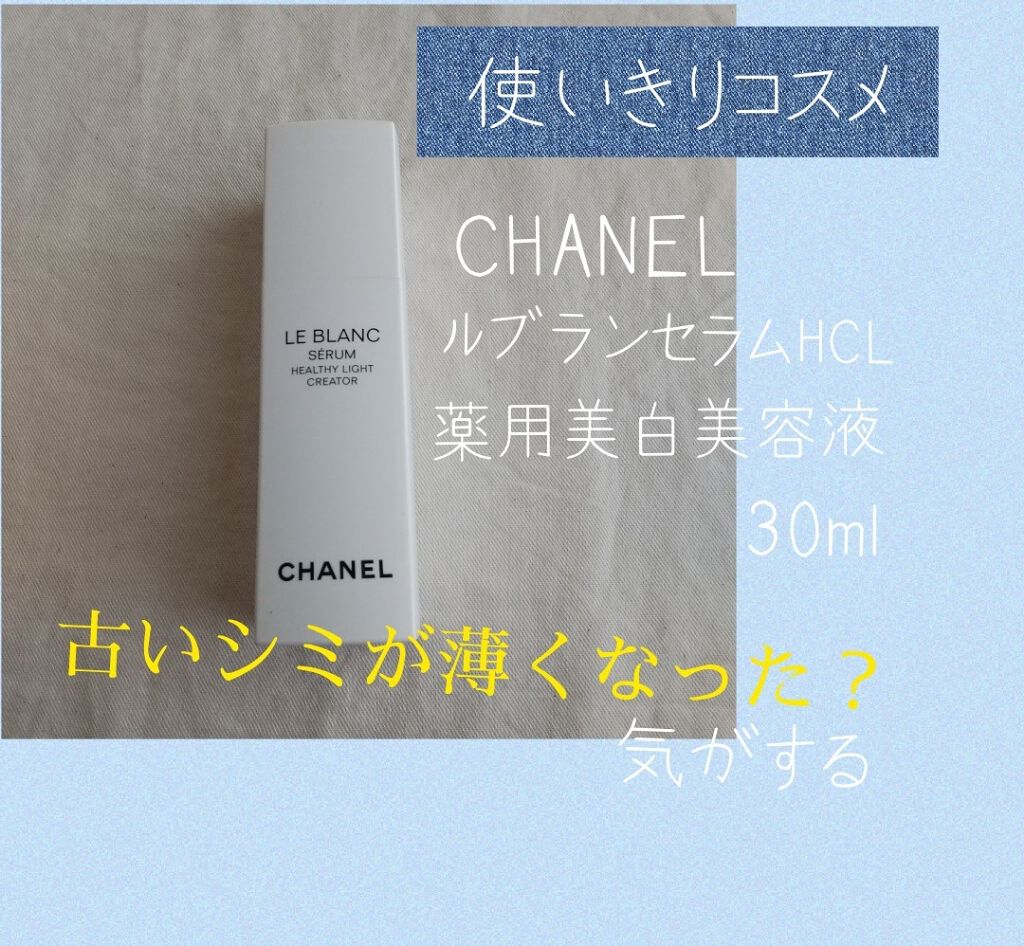 限定美容液】ル ブラン セラム HLC｜CHANELの効果に関する口コミ