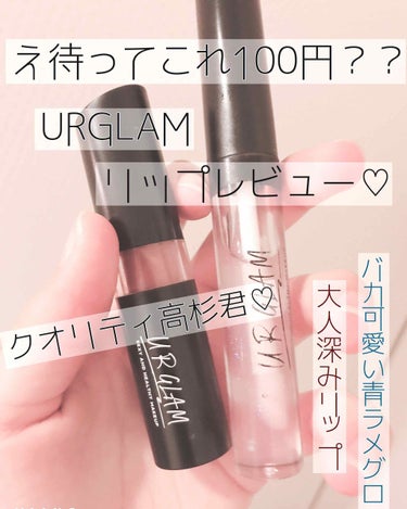 🥀  URGLAMのリップがオシャレすぎる

こんにちは〜  れんかです☺︎

今回はだいぶ前に買った
URGLAMのリップをレビューします！(今更とかいわないで(´TωT｀)

では〜     れっつ