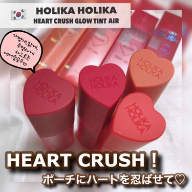 ホリカホリカ ハートクラッシュグローティントエアー/HOLIKA HOLIKA/口紅を使ったクチコミ（1枚目）