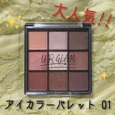 UR GLAM　BLOOMING EYE COLOR PALETTE/U R GLAM/パウダーアイシャドウを使ったクチコミ（1枚目）