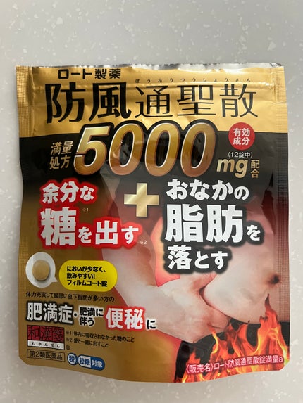 防風通聖散(医薬品)/ロート製薬/その他を使ったクチコミ(1枚目)