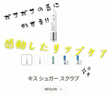 レブロン キス シュガー スクラブ/REVLON/リップスクラブを使ったクチコミ（1枚目）