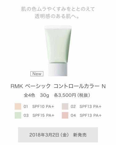 RMKのベーシックコントロールカラー N が
追加されるみたいですね！
3/2 (金)発売みたいです！

１枚目が新しいので、２枚目の右が今までのものです。
今までのものは 10g 2000円でしたが
