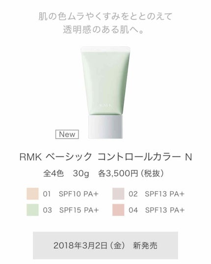 ベーシック コントロールカラー/RMK/化粧下地を使ったクチコミ(1枚目)