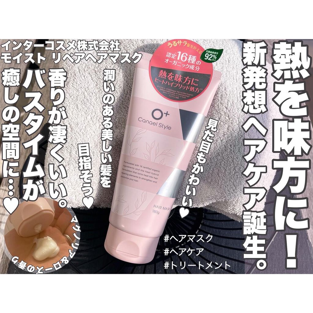 モイストリペア ヘアマスク/Canael Style /ヘアマスク・ヘアパックを使ったクチコミ(1枚目)