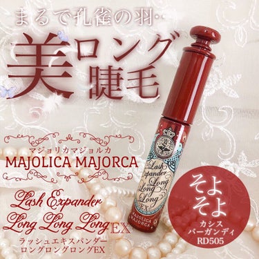 ラッシュエキスパンダー ロングロングロング EX/MAJOLICA MAJORCA/マスカラを使ったクチコミ（1枚目）