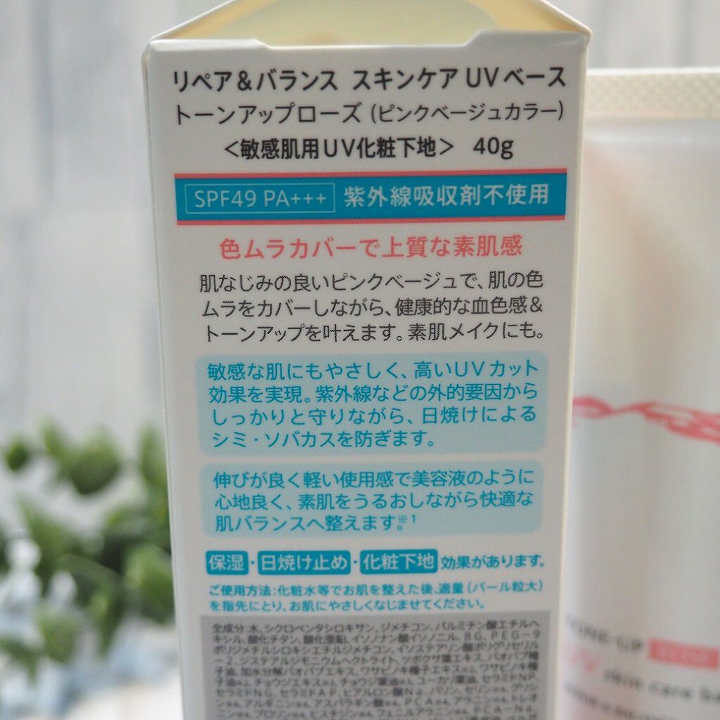 リペア＆バランス スキンケアUVベース＜トーンアップローズ＞/Repair&Balance/日焼け止めクリームを使ったクチコミ（3枚目）