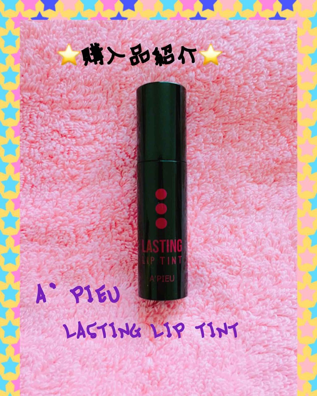 ラスティングリップティント/A’pieu/リップティントを使ったクチコミ（1枚目）