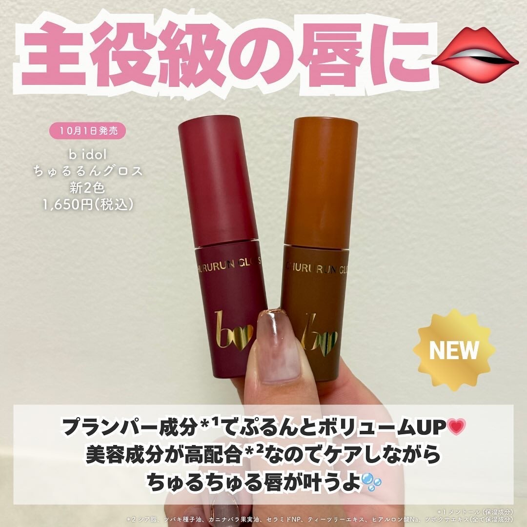 ちゅるるんグロス/b idol/リップグロスを使ったクチコミ(2枚目)