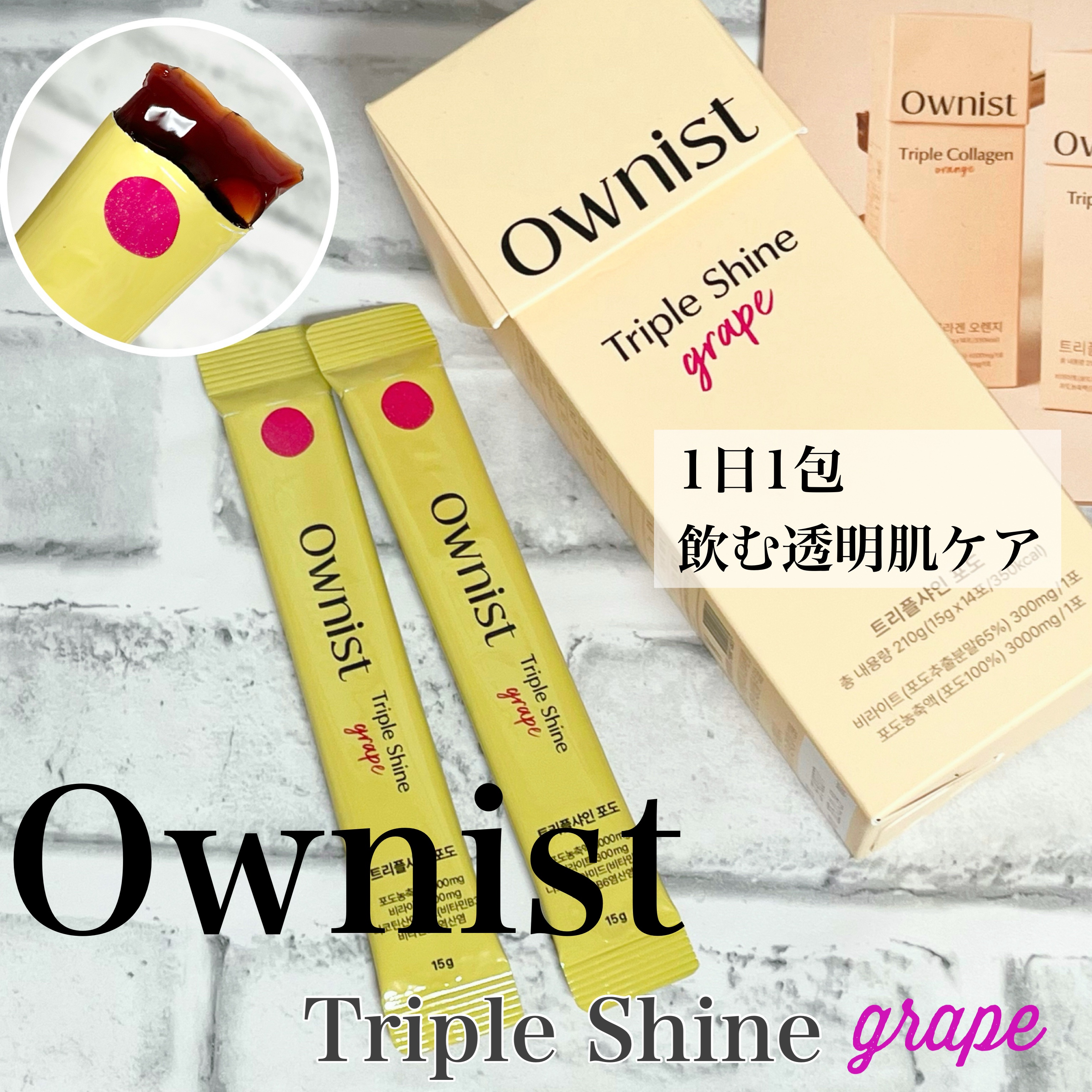 トリプルシャイン グレープ/Ownist/美容サプリメントを使ったクチコミ（1枚目）