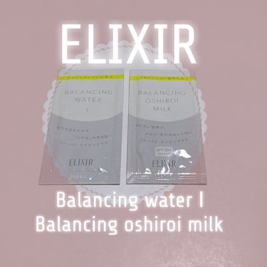 今回ご紹介するのは、

ELIXIR
エリクシール ルフレ バランシング ウォーター
エリクシール ルフレ バランシング おしろいミルク

資生堂の美容部員さんからサンプルを頂きました 𓅫 ͗ ͗

初