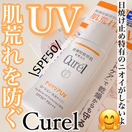UVカット デイバリアUVローション/キュレル/日焼け止め・UVケアを使ったクチコミ(1枚目)