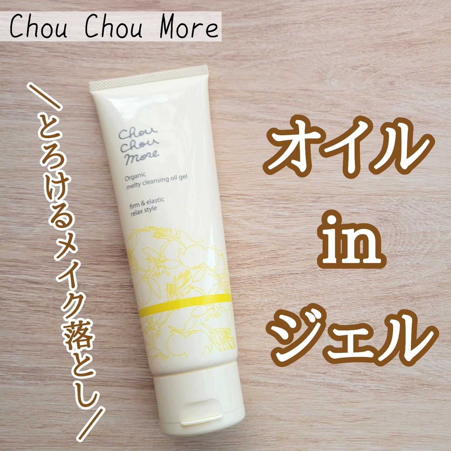 とろけるクレンジングオイルジェル/シュシュモア/クレンジングジェルを使ったクチコミ（1枚目）