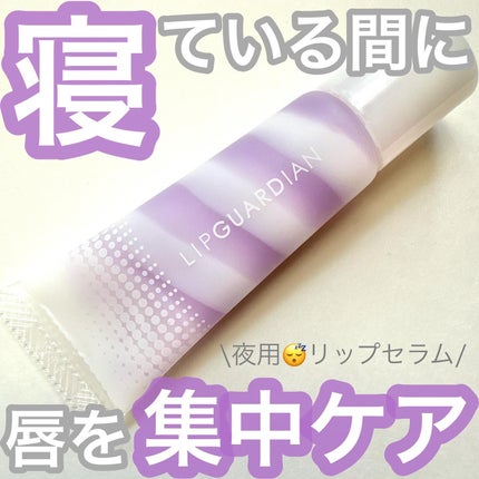 リップガーディアン スリーピング リップセラム/LIPGUARDIAN/リップ美容液を使ったクチコミ(1枚目)