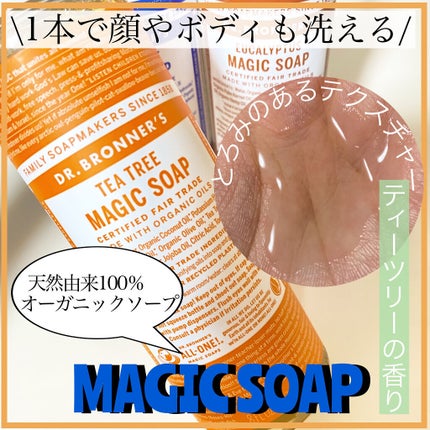 マジックソープ ティートゥリー/ドクターブロナー/ボディソープを使ったクチコミ(1枚目)