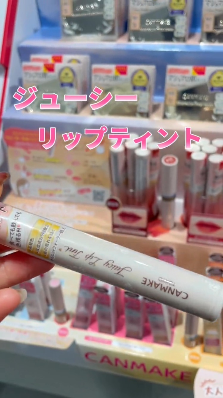ジューシーリップティント/キャンメイク/口紅を使ったクチコミ（1枚目）