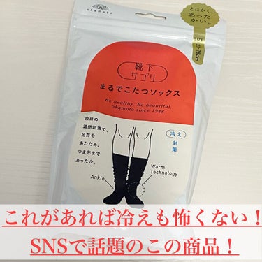 靴下サプリ まるでこたつ レディース ソックス/靴下サプリ/レッグ・フットケアを使ったクチコミ（1枚目）