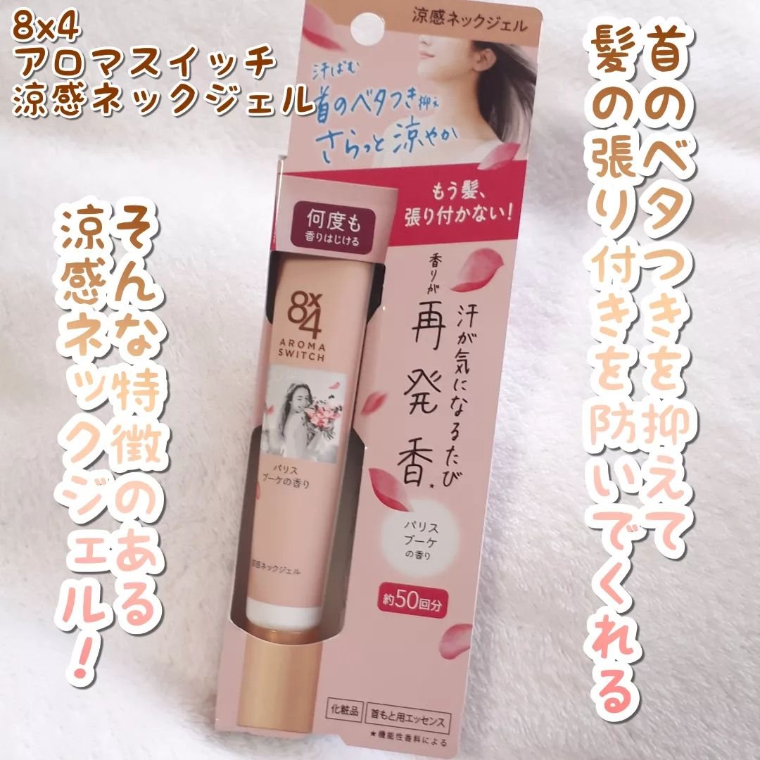 8x4 アロマスイッチ 涼感ネックジェル パリスブーケの香り/８ｘ４/デオドラント・制汗剤を使ったクチコミ（2枚目）