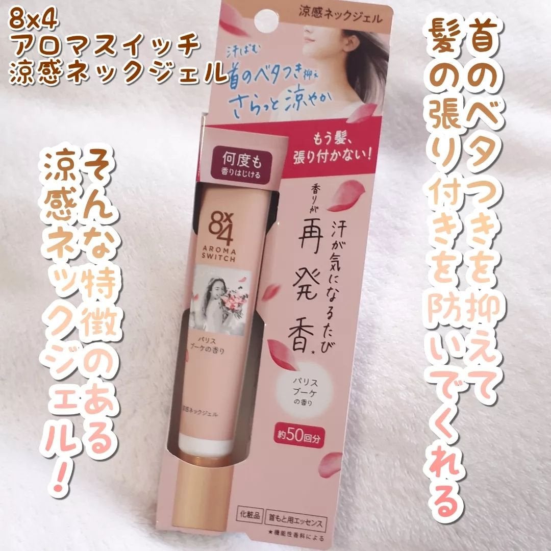 8x4 アロマスイッチ 涼感ネックジェル パリスブーケの香り/8x4/デオドラント・制汗剤を使ったクチコミ(2枚目)