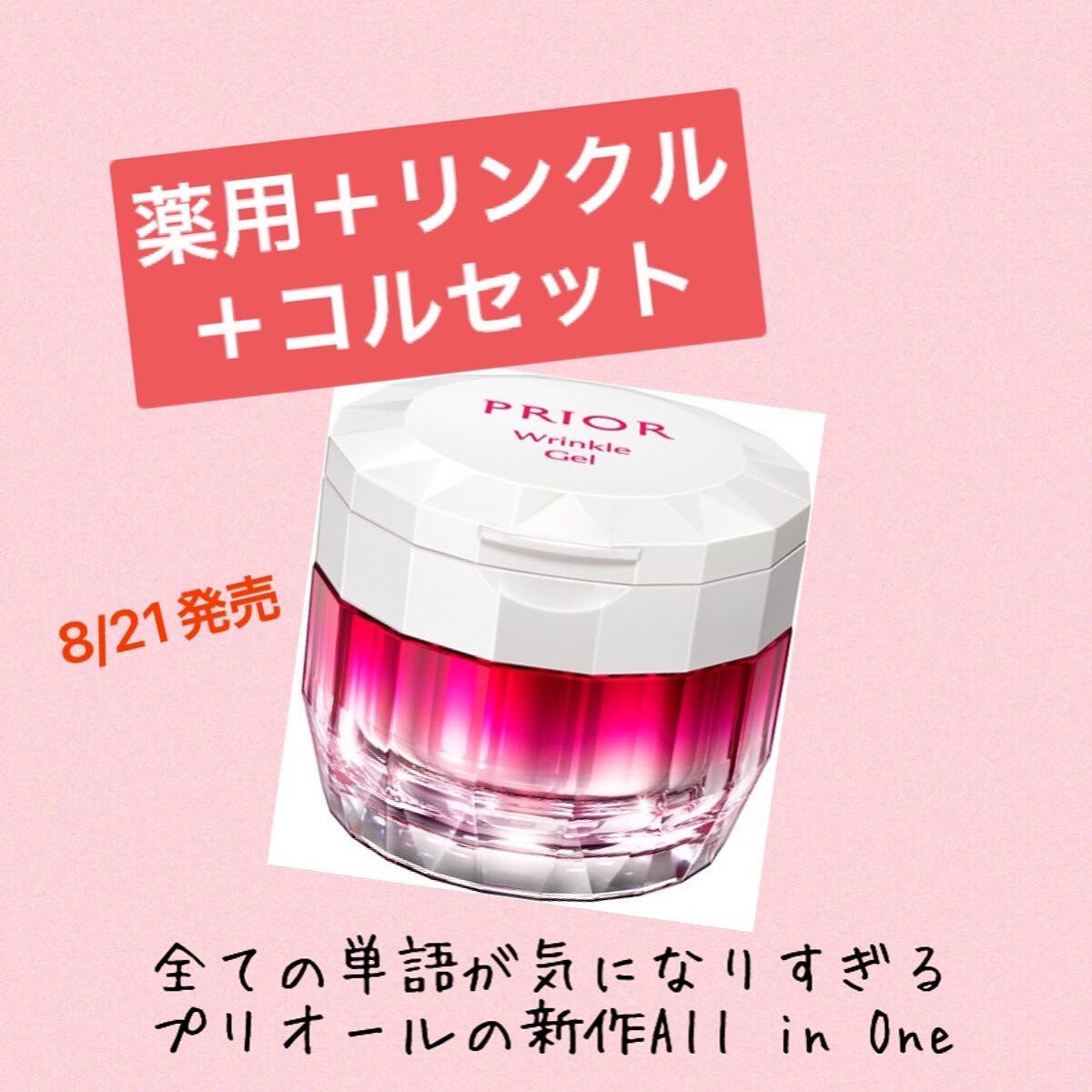 薬用 リンクル美コルセットゲル/プリオール/オールインワン化粧品を使ったクチコミ(1枚目)