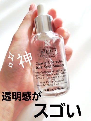 Kiehl's キールズ DS クリアリーブライト エッセンス[医薬部外品]のクチコミ「キールズ美白美容液✨

こちらも私のヘビロテアイテム♪
美白美容液と言うだけあって使っていくう.....」（1枚目）