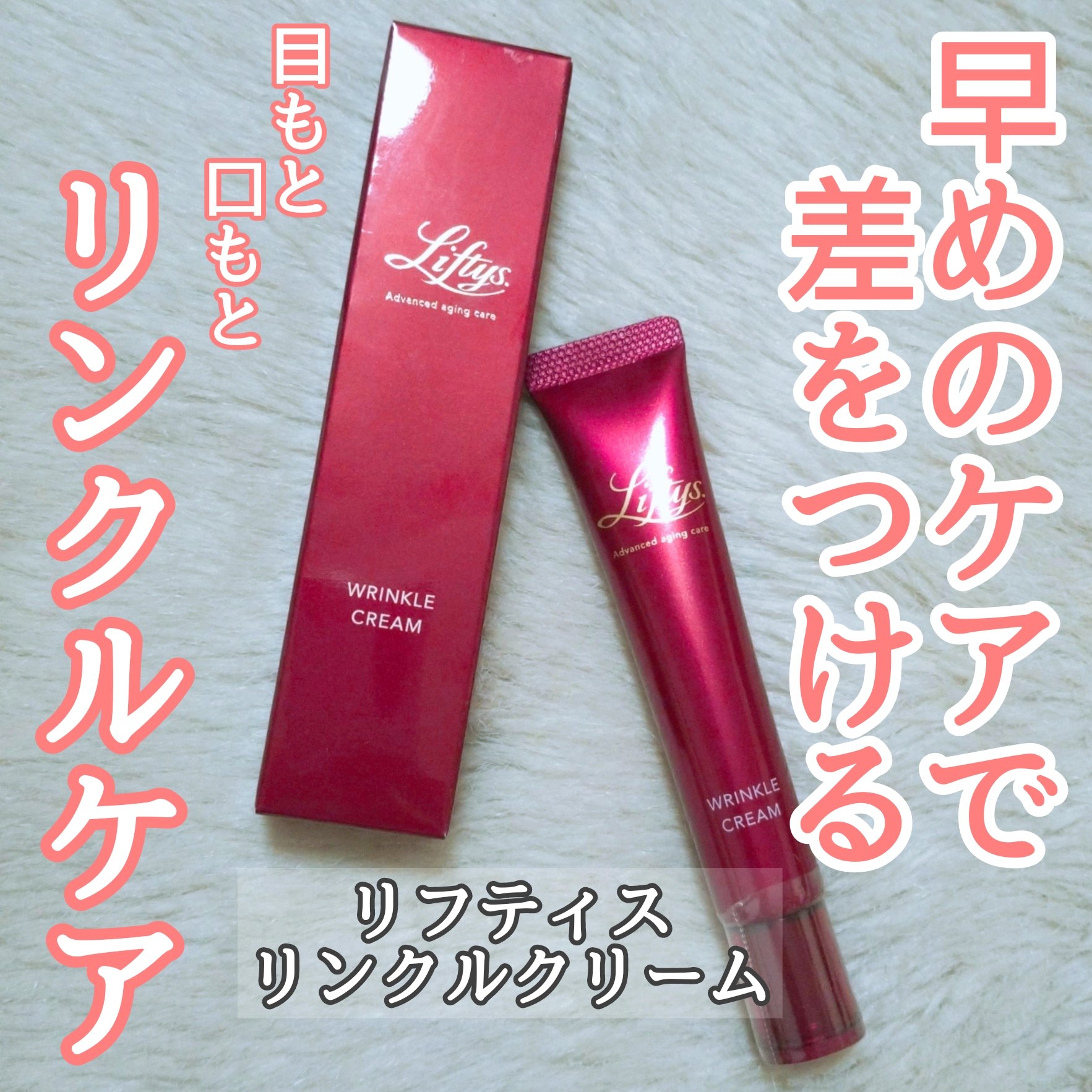 リンクルクリーム/リフティス./フェイスクリームを使ったクチコミ（1枚目）