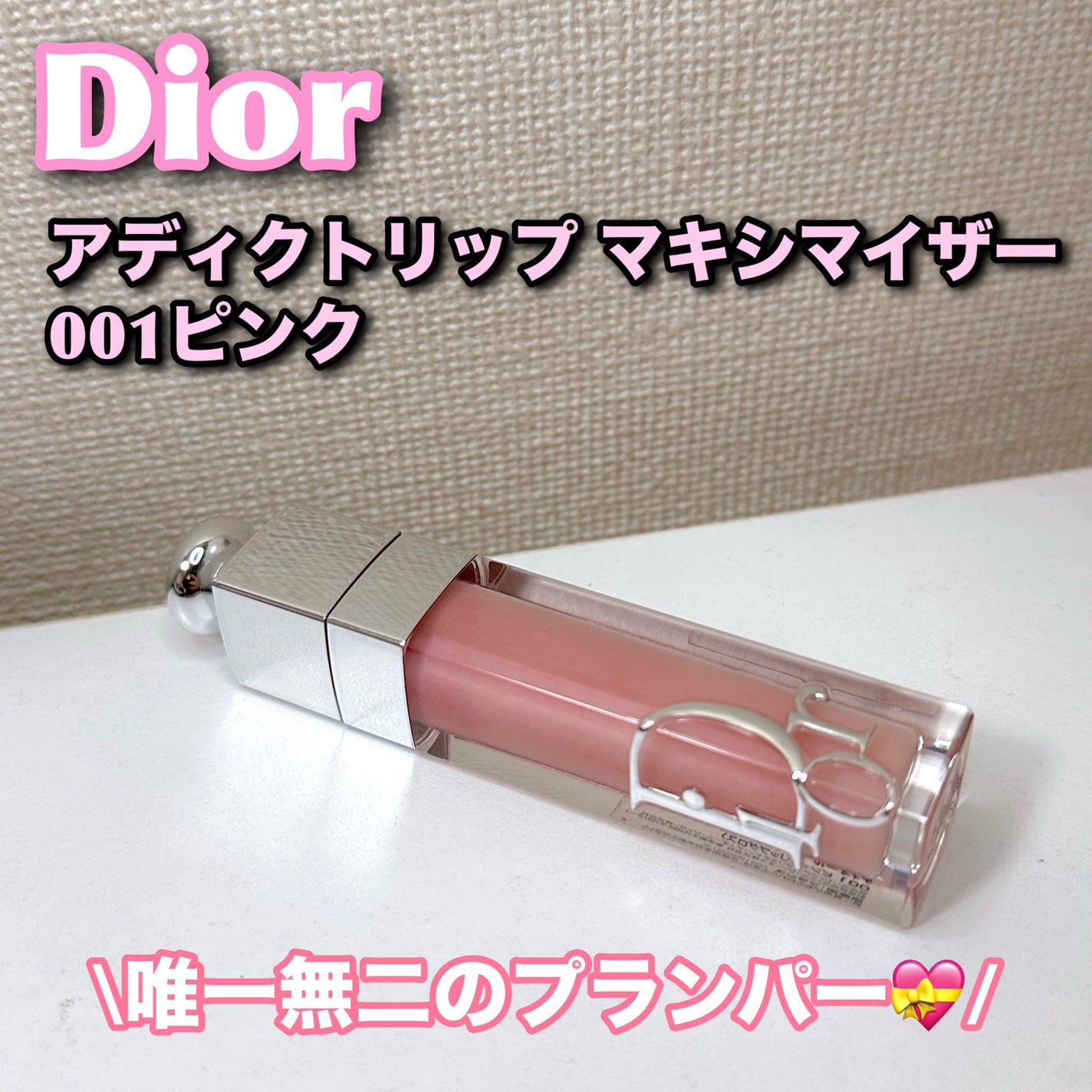 ディオール アディクト リップ マキシマイザー/Dior/リップグロスを使ったクチコミ(1枚目)