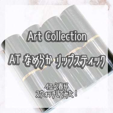 キャンドゥ ATなめらかリップスティックのクチコミ「Art Collection(アートコレクション) 
AT なめらか リップスティック
⁡
0.....」（1枚目）