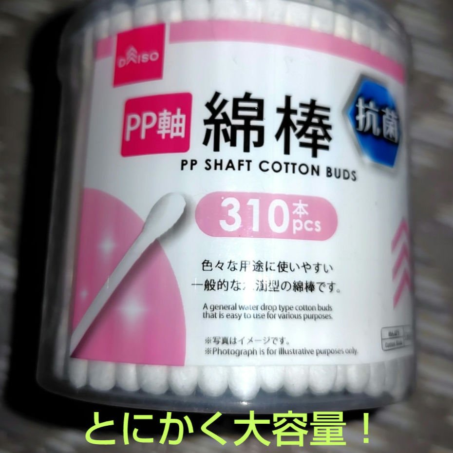 DAISO 抗菌 PP軸綿棒（310本）/DAISO/その他を使ったクチコミ（1枚目）