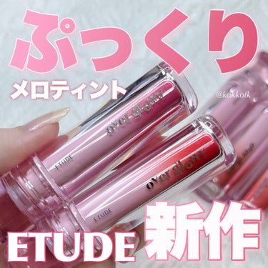 ETUDE オーバーグロウティントのクチコミ「\ 新作ぷっくりツヤティント全色レビュー🍎 /
⁡
⁡
〻 ETUDE
───────────.....」（1枚目）