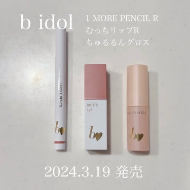 ⚠️7枚目以降唇の写真が出てきます。
     苦手な方は気をつけてください。


b idol
2024.3.19発売


1moreペンシルR
101スモーキーローズ（限定）
一番おすすめ。
唇の色