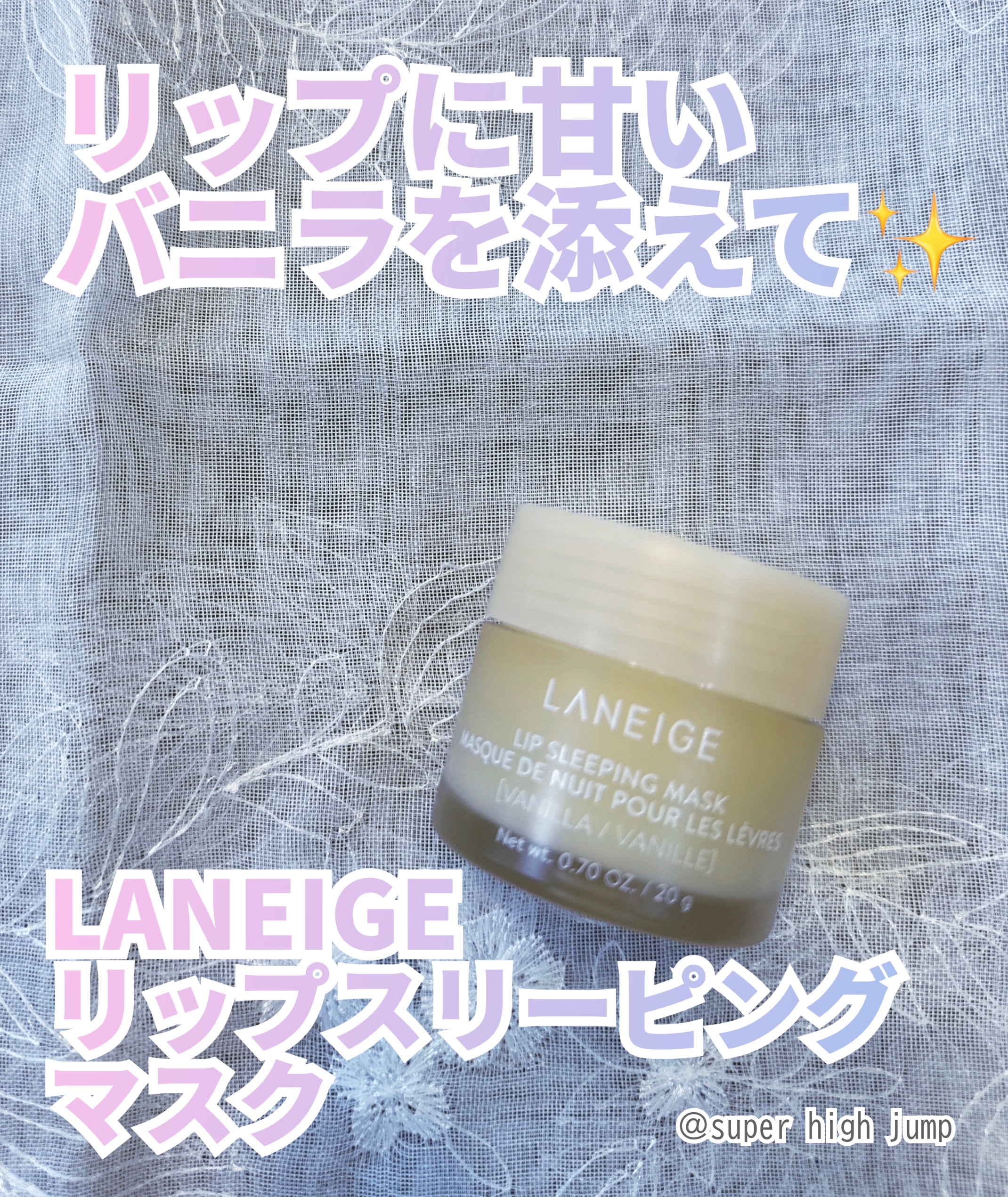 リップスリーピングマスク バニラ/LANEIGE/リップバームを使ったクチコミ（1枚目）