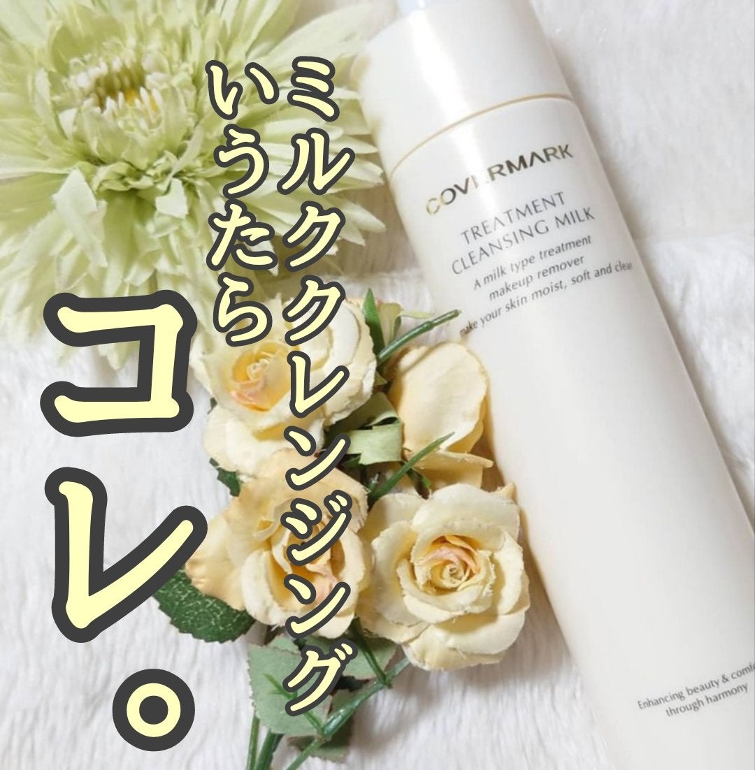 トリートメント クレンジング ミルク/COVERMARK/ミルククレンジングを使ったクチコミ(1枚目)