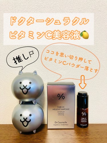 Pure VC Mellight Ampoule/Dr.Ceuracle/美容液を使ったクチコミ（1枚目）