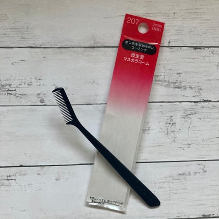マスカラコーム 207/SHISEIDO/その他化粧小物を使ったクチコミ(2枚目)