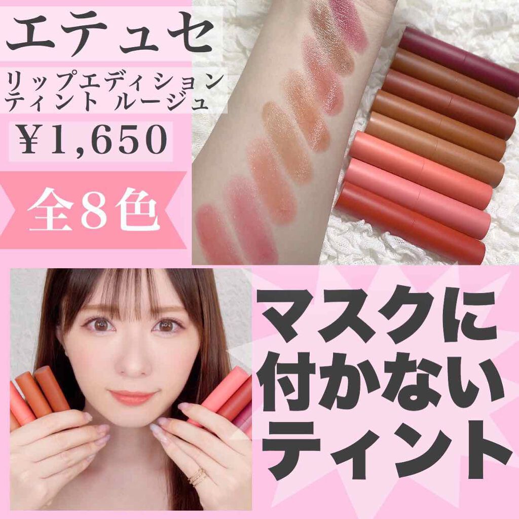 エテュセ リップエディション(ティントルージュ)/ettusais/リップティントを使ったクチコミ(1枚目)