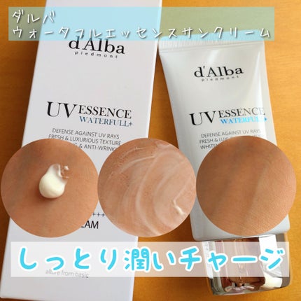 ダルバ ウォータフル エッセンス サンクリーム/ダルバ/日焼け止めクリームを使ったクチコミ(1枚目)