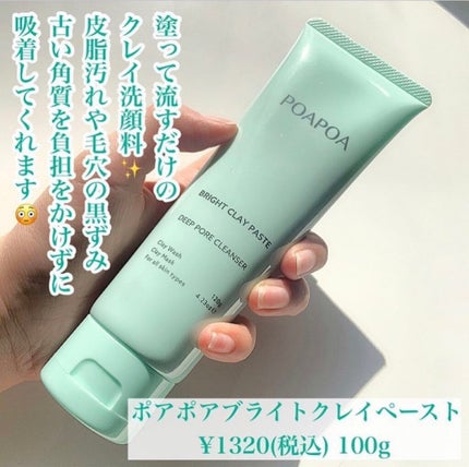 ブライトクレイペースト/POAPOA/洗顔フォームを使ったクチコミ(2枚目)