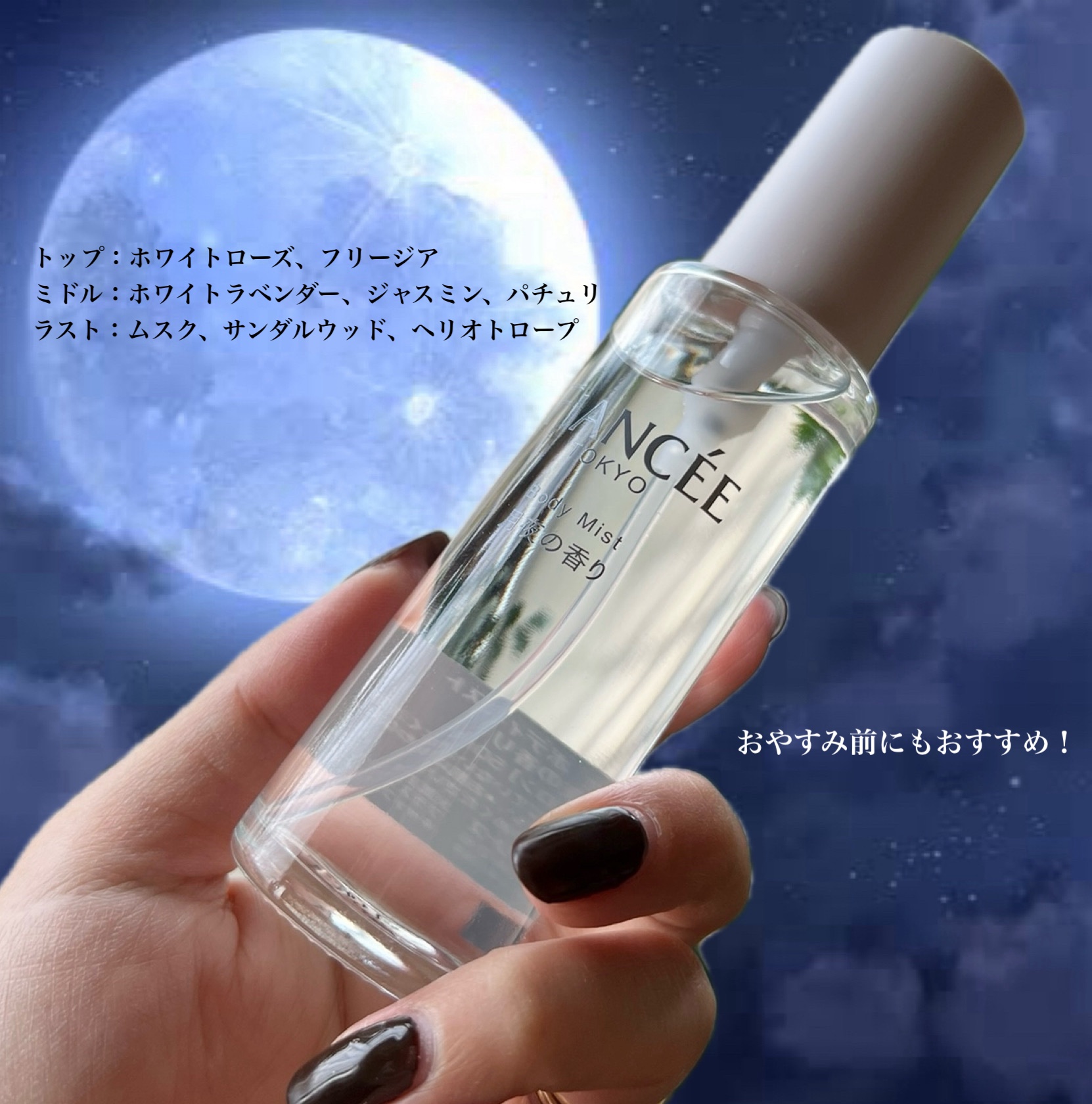 ボディミスト 月夜の香り/フィアンセ/香水(レディース)を使ったクチコミ（3枚目）