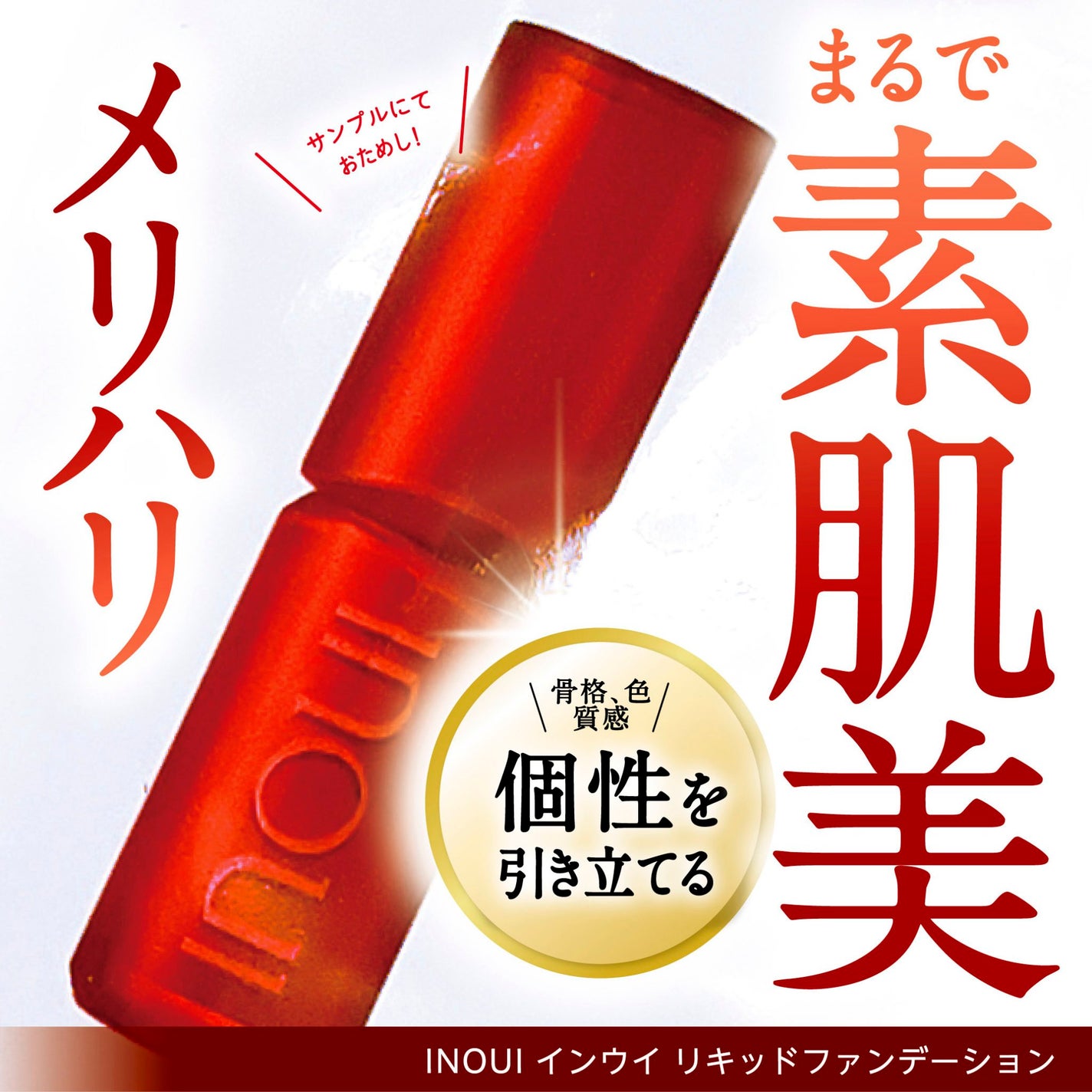 インウイ リキッドファンデーション/INOUI/リキッドファンデーションを使ったクチコミ(1枚目)