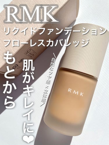 RMK リクイドファンデーション フローレスカバレッジ 102/RMK/リキッドファンデーションを使ったクチコミ（1枚目）